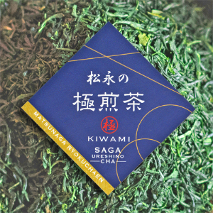 松永緑茶園の極上煎茶~極~