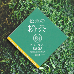 松永緑茶園の粉茶