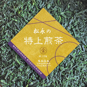 松永緑茶園の特上煎茶~金~