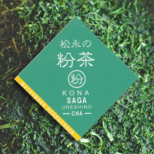 松永緑茶園の粉茶