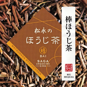 松永緑茶園の棒ほうじ茶