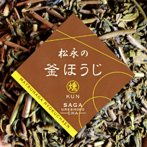 松永緑茶園のほうじ茶